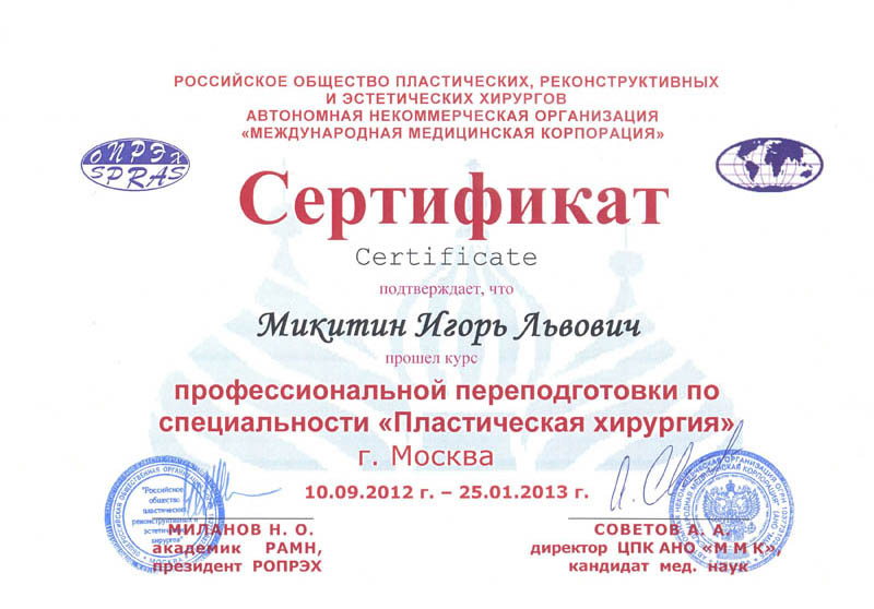 Диплом доктора Микитина