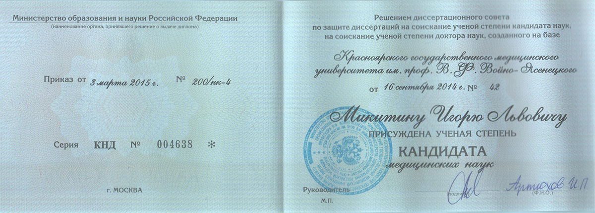 Диплом доктора Микитина
