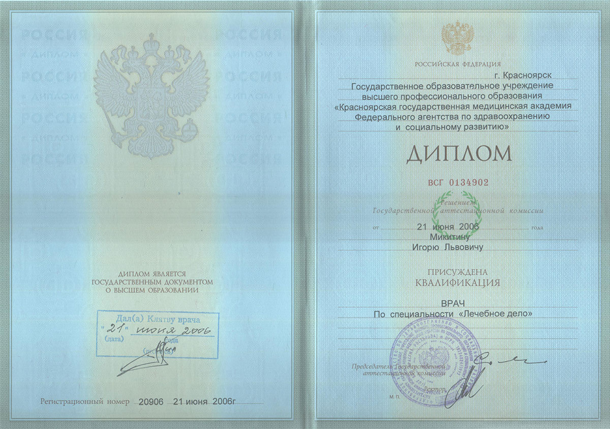 Диплом доктора Микитина