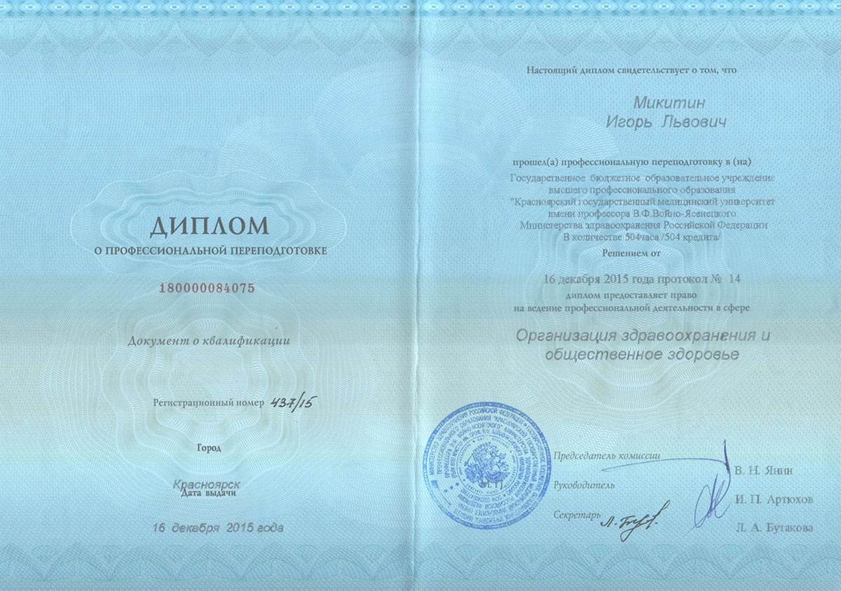 Диплом доктора Микитина