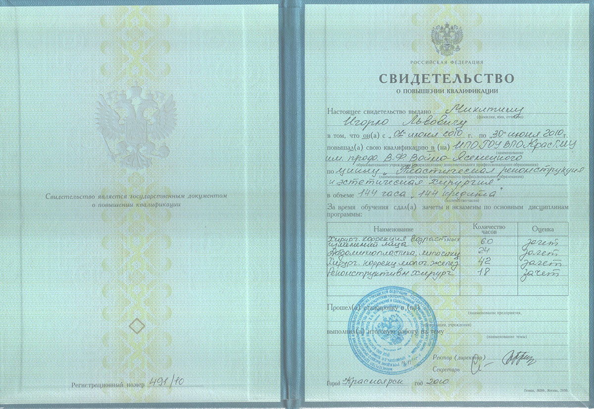 Диплом доктора Микитина