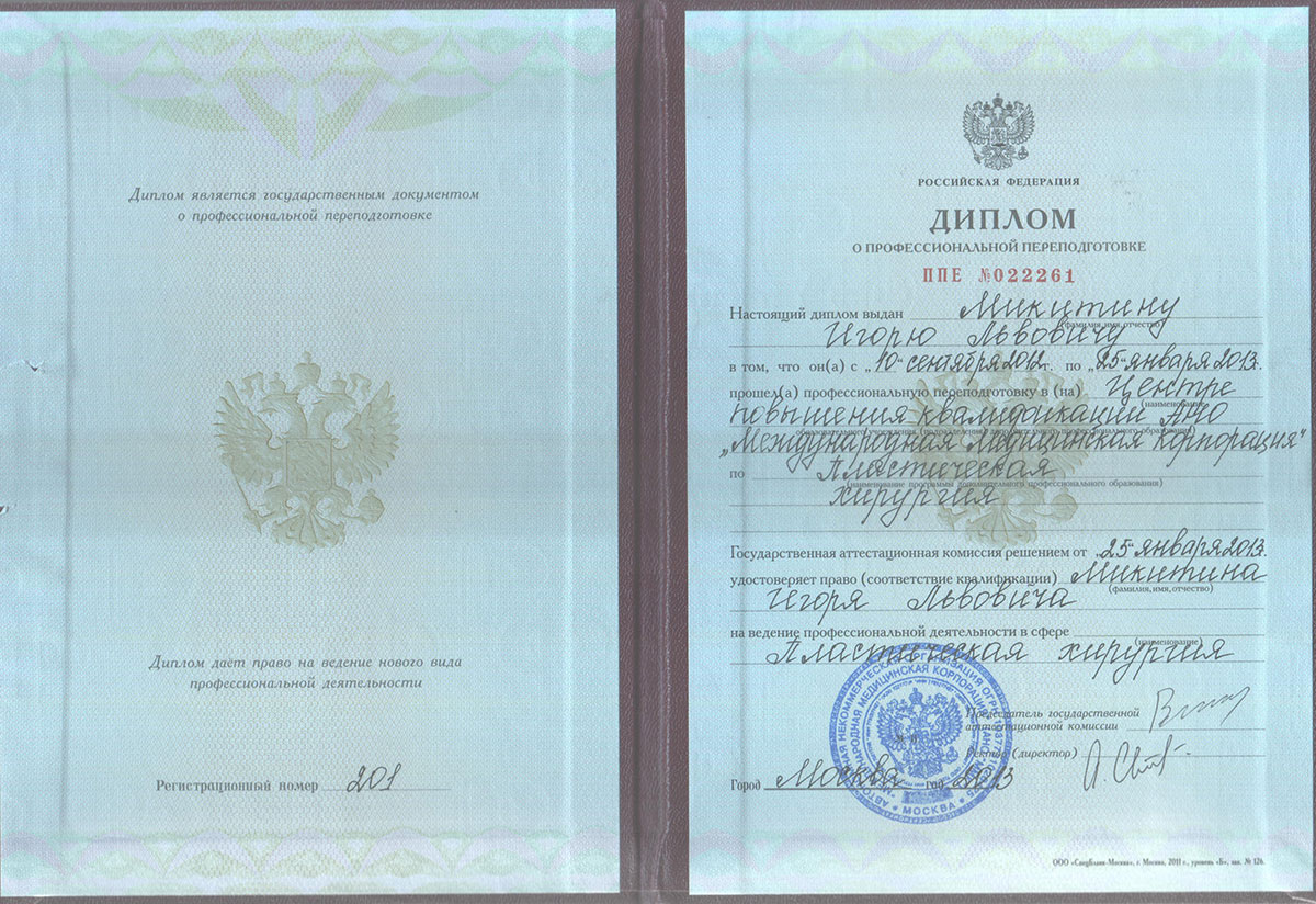 Диплом доктора Микитина