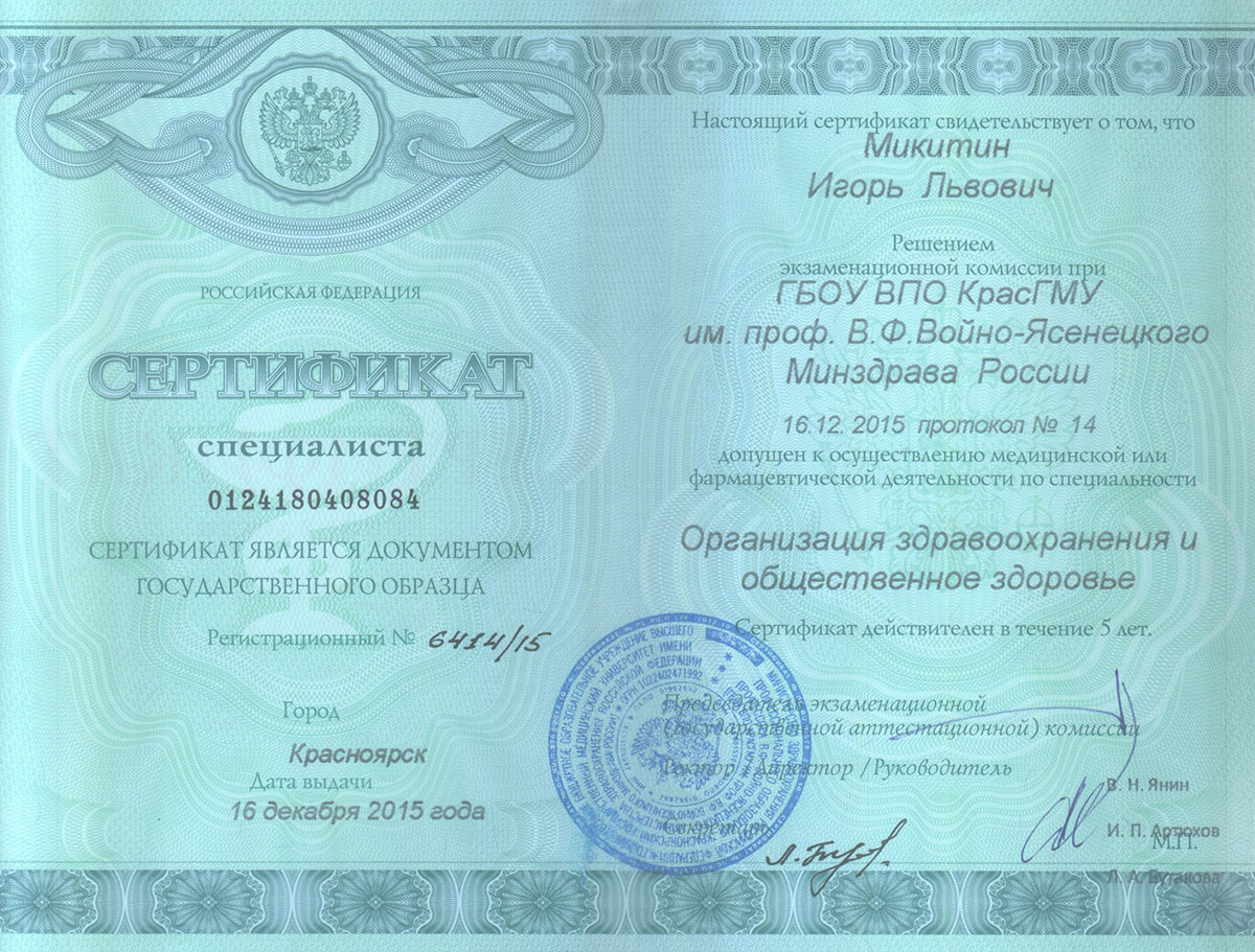 Диплом доктора Микитина