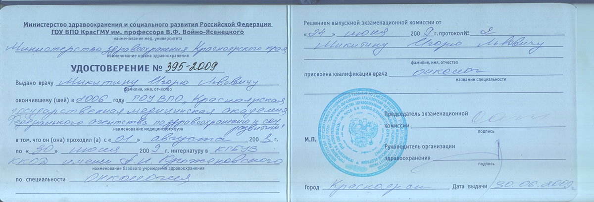 Диплом доктора Микитина