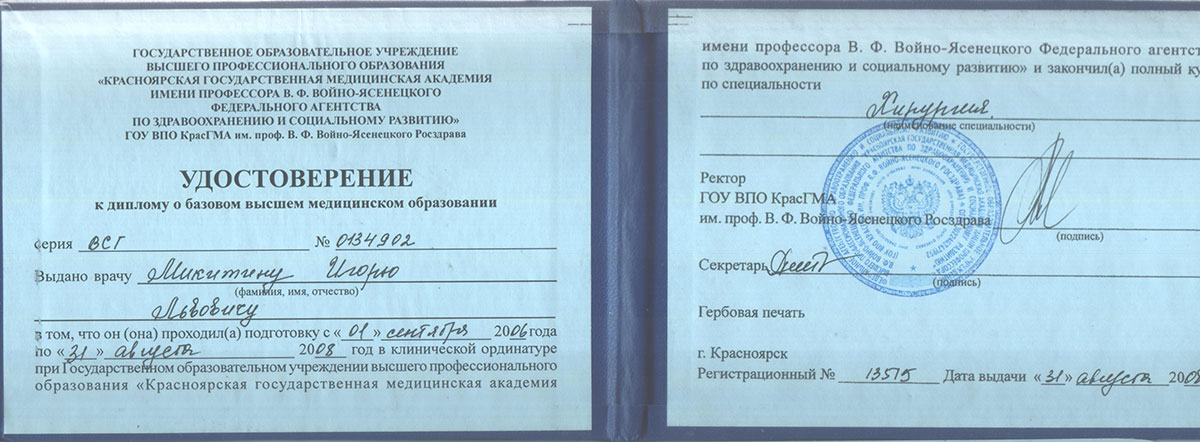 Диплом доктора Микитина