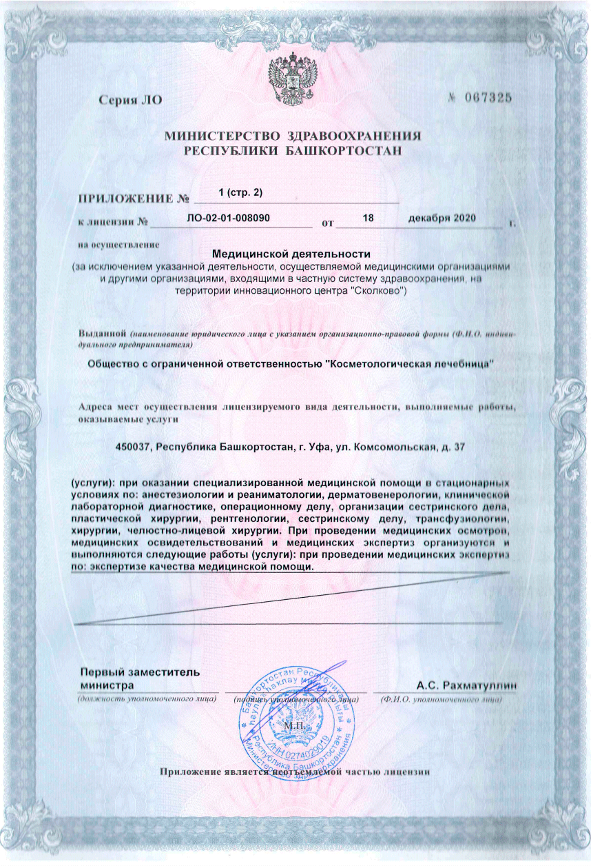 Лицензия клиники в Уфе