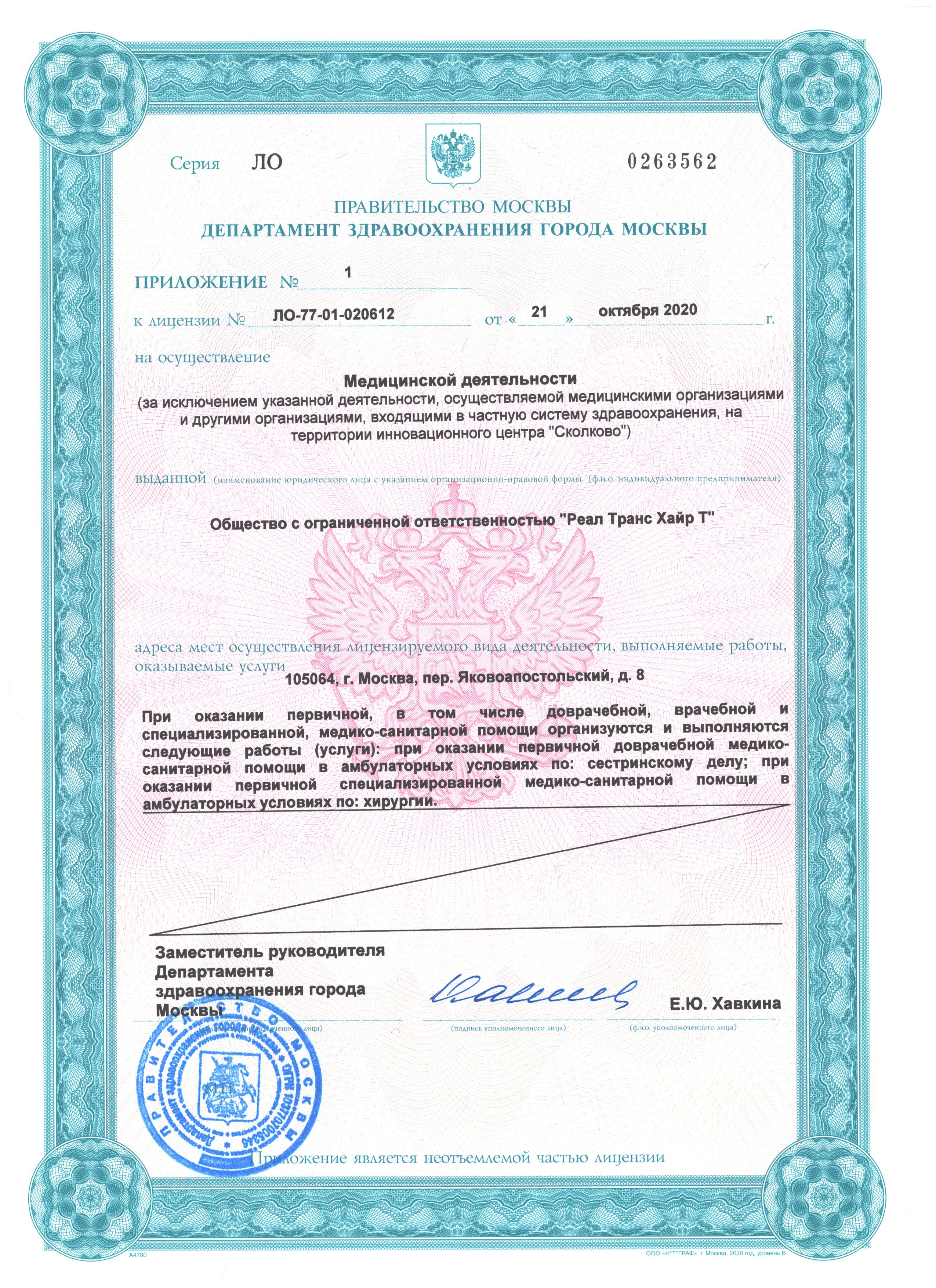Медицинский центр RTH и его лицензия