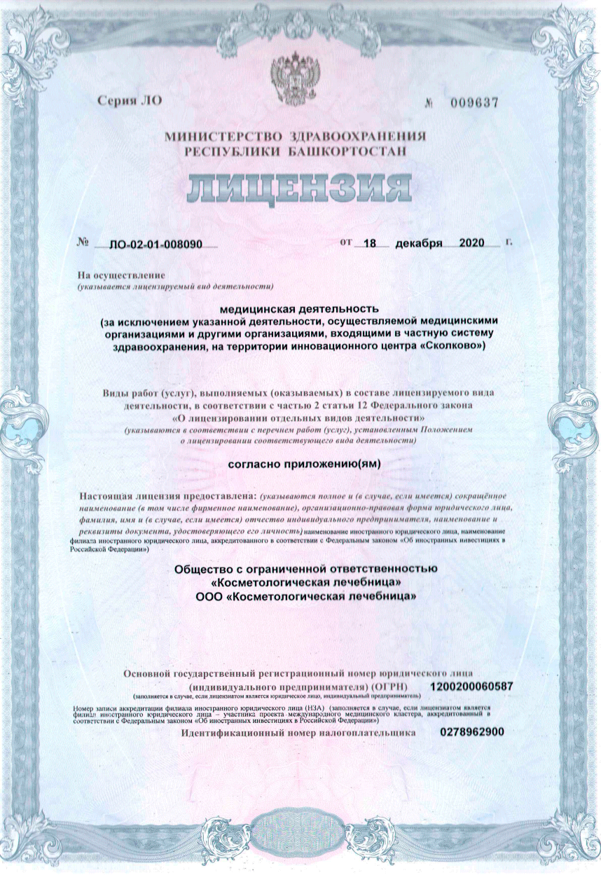 Лицензия клиники в Уфе