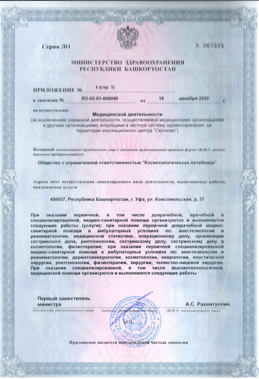 Лицензия клиники в Уфе