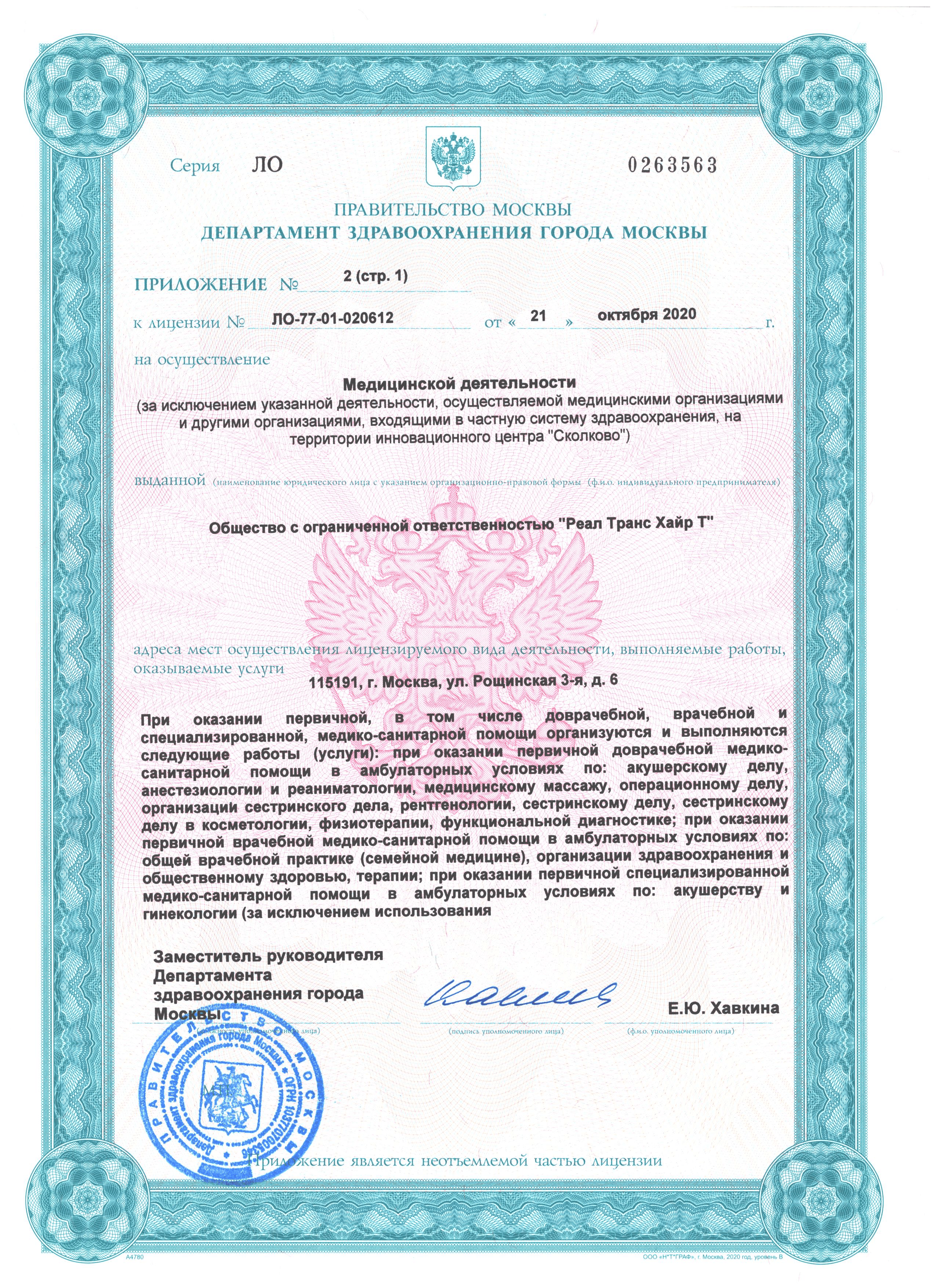 Медицинский центр RTH и его лицензия