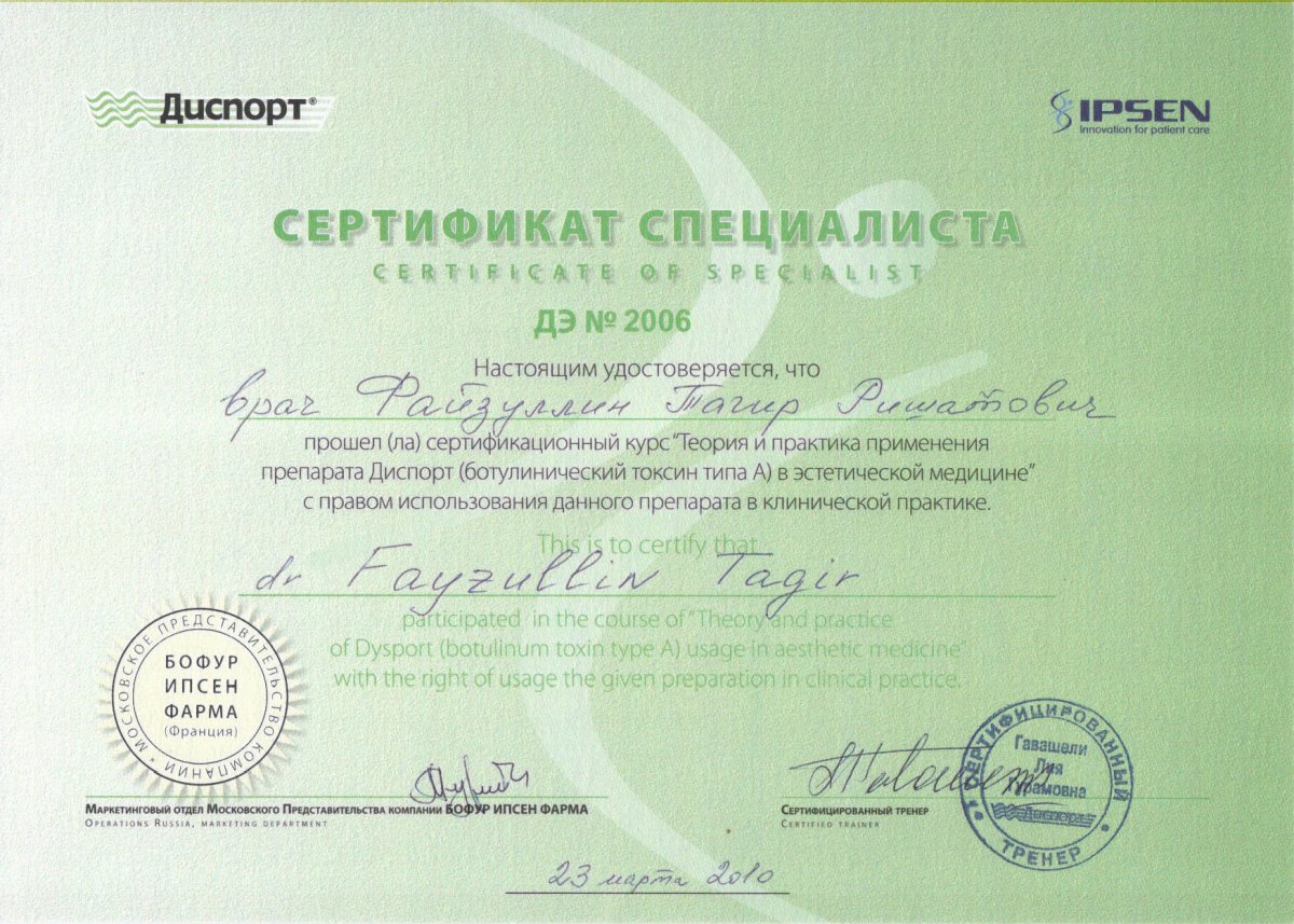 Сертификат доктора Файзуллин 