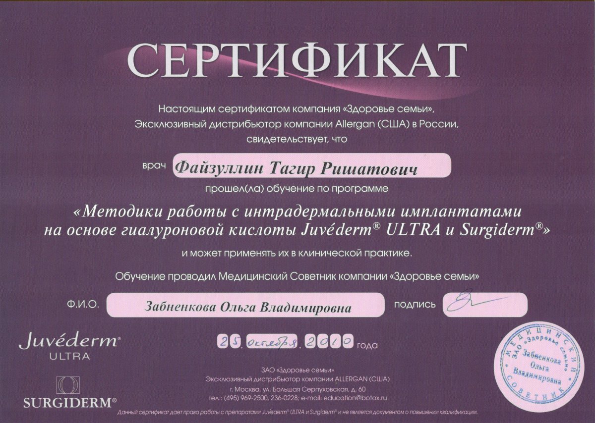 Сертификат доктора Файзуллин 