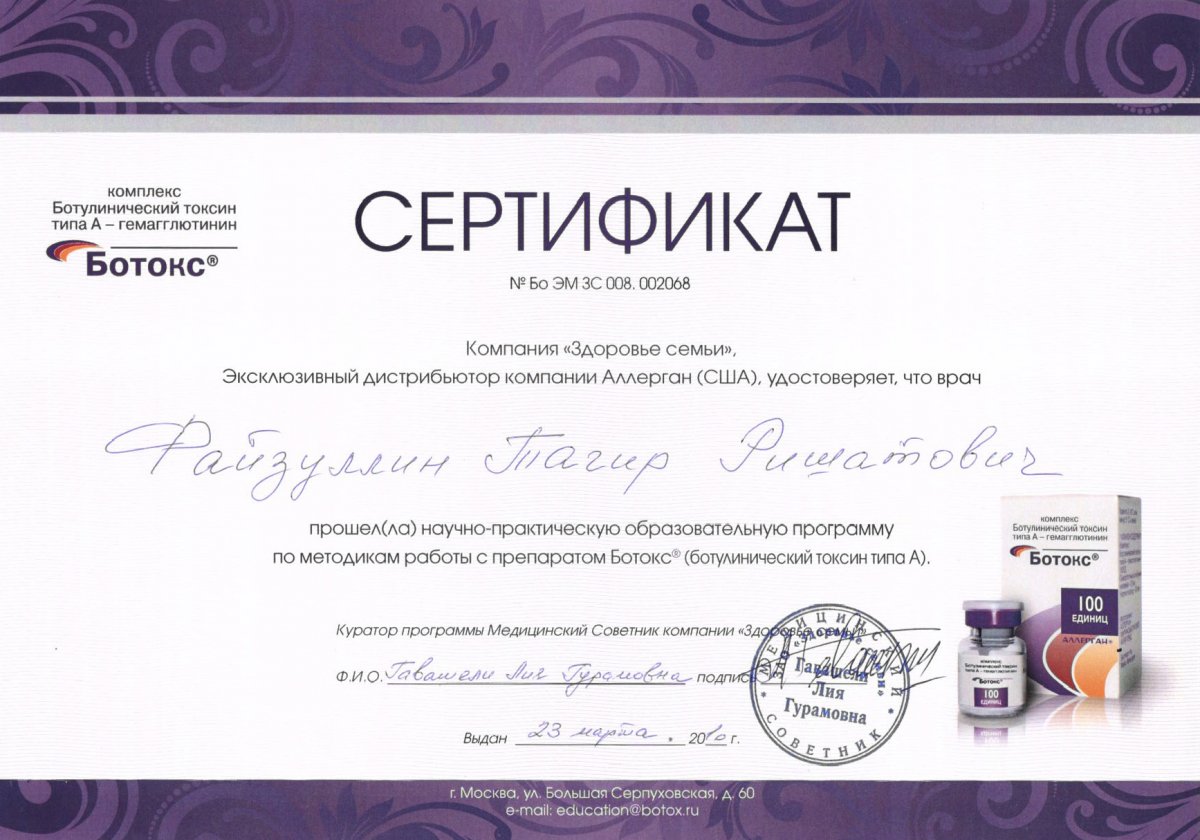 Сертификат доктора Файзуллин 