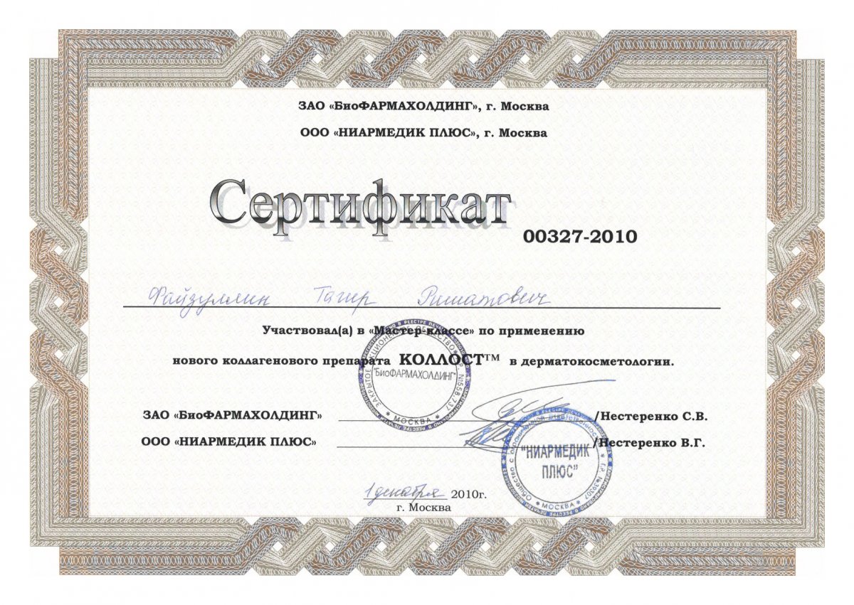 Сертификат доктора Файзуллин 