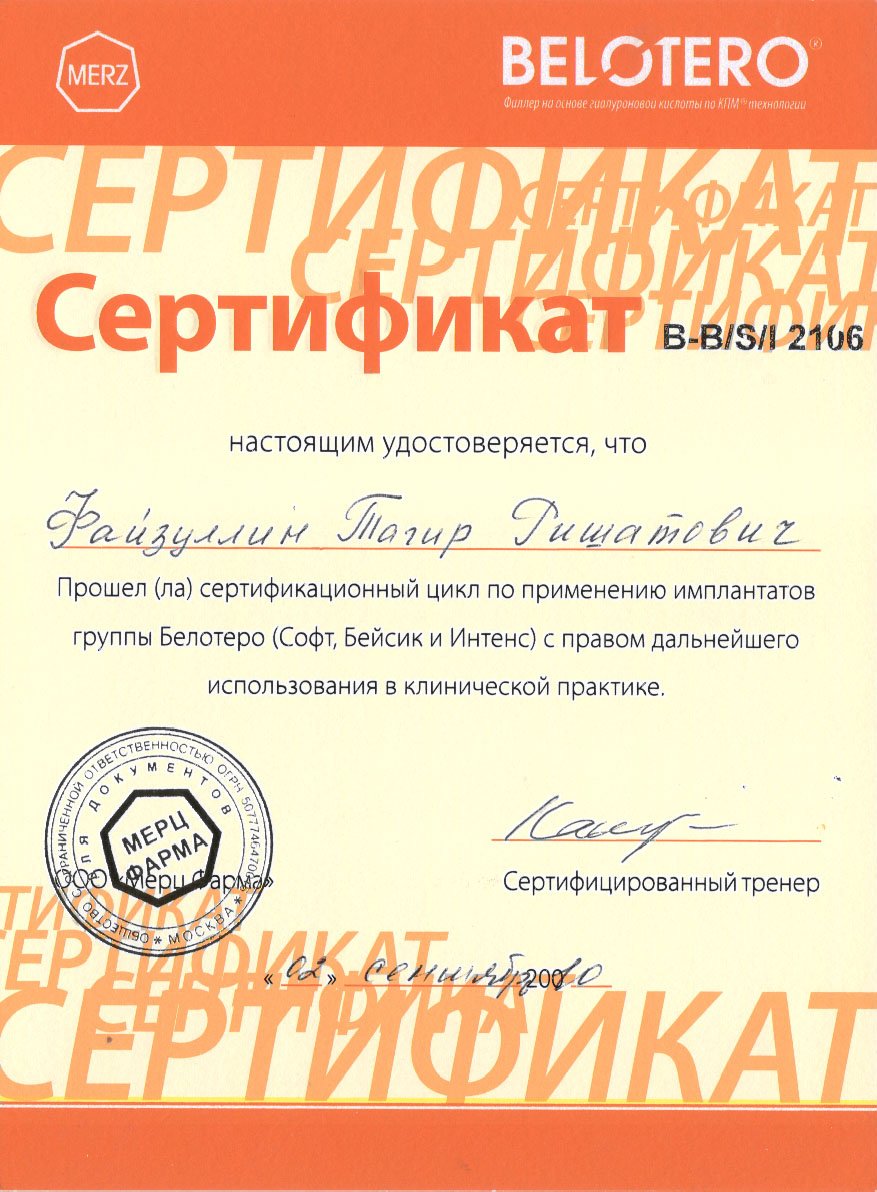Сертификат доктора Файзуллин 