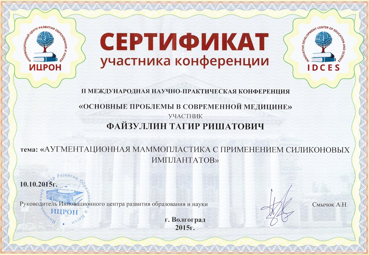 Сертификат доктора Файзуллин 