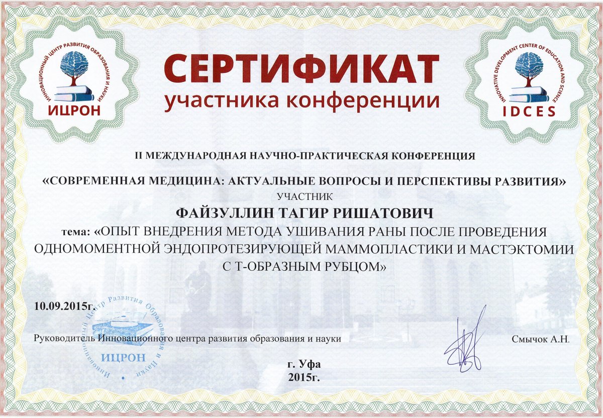 Сертификат доктора Файзуллин 