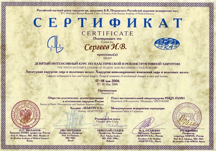 Сертификат доктора Сергеева
