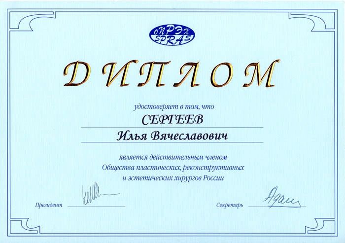 Сертификат доктора Сергеева