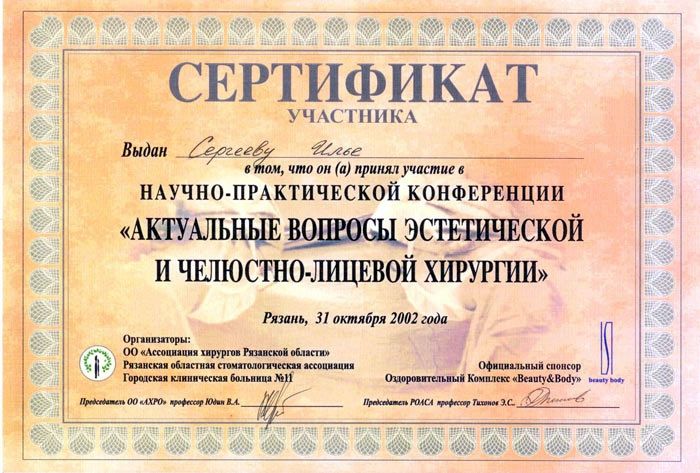 Сертификат доктора Сергеева