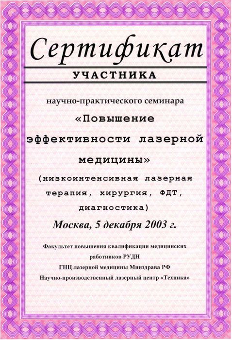 Сертификат доктора Сергеева