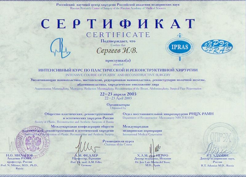Сертификат доктора Сергеева