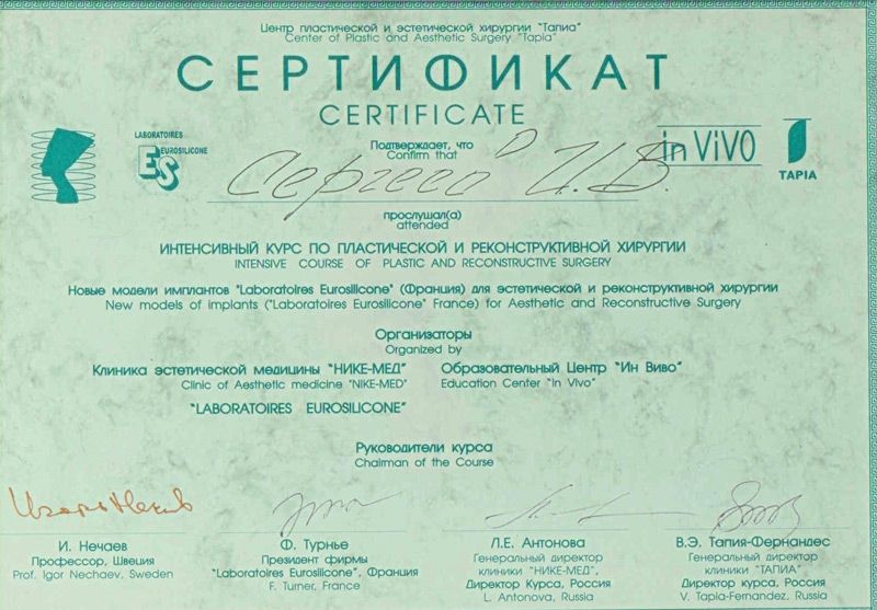 Сертификат доктора Сергеева