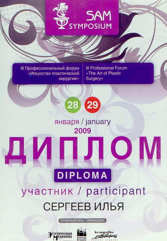 Сертификат доктора Сергеева