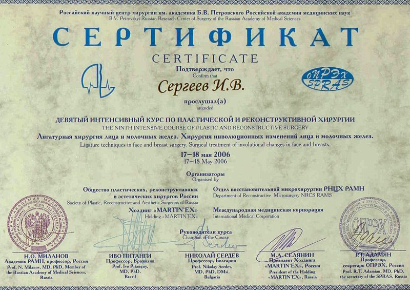Сертификат доктора Сергеева