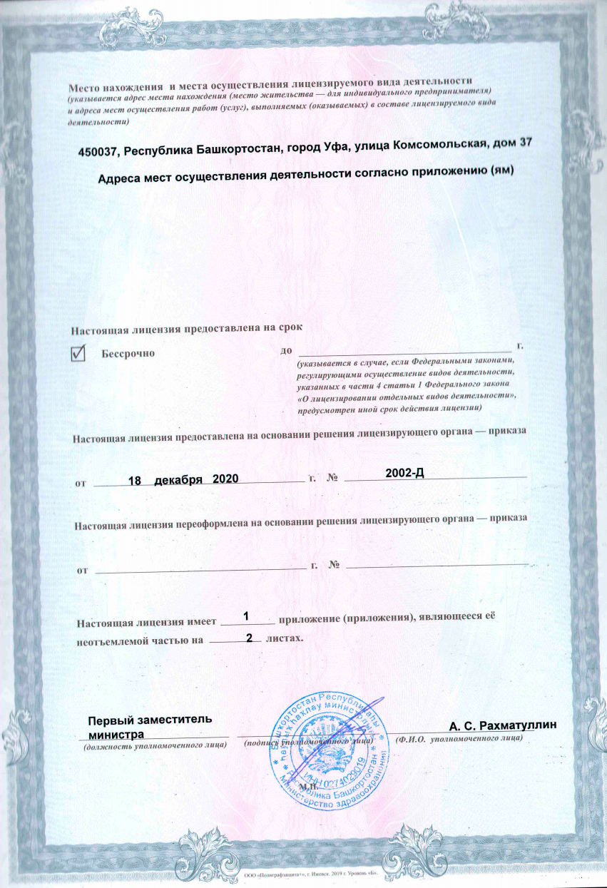 Лицензия клиники в Уфе