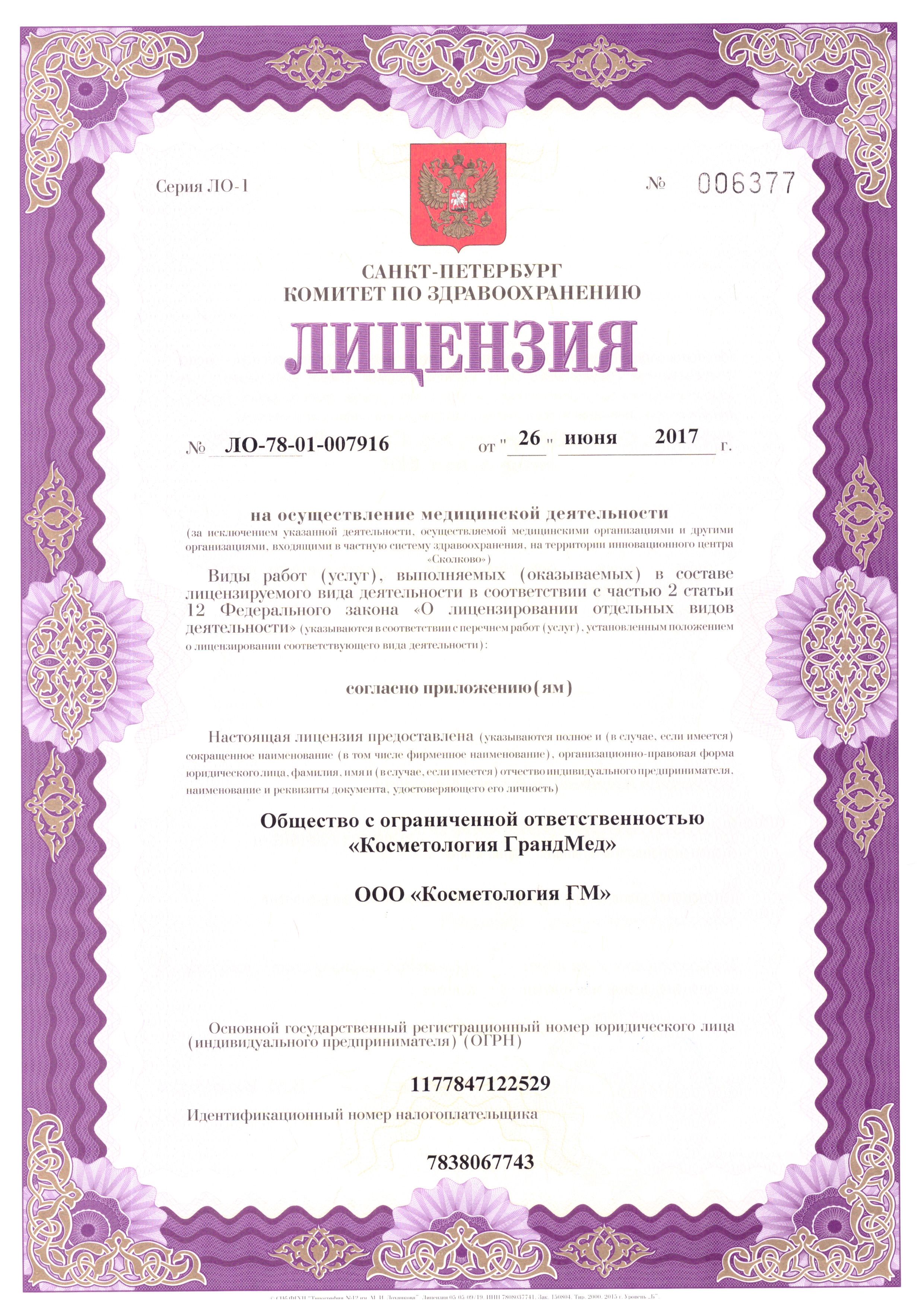 Лицензия клиники Грандмед