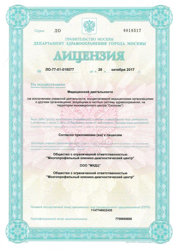 Лицензия клиники ТрастМед
