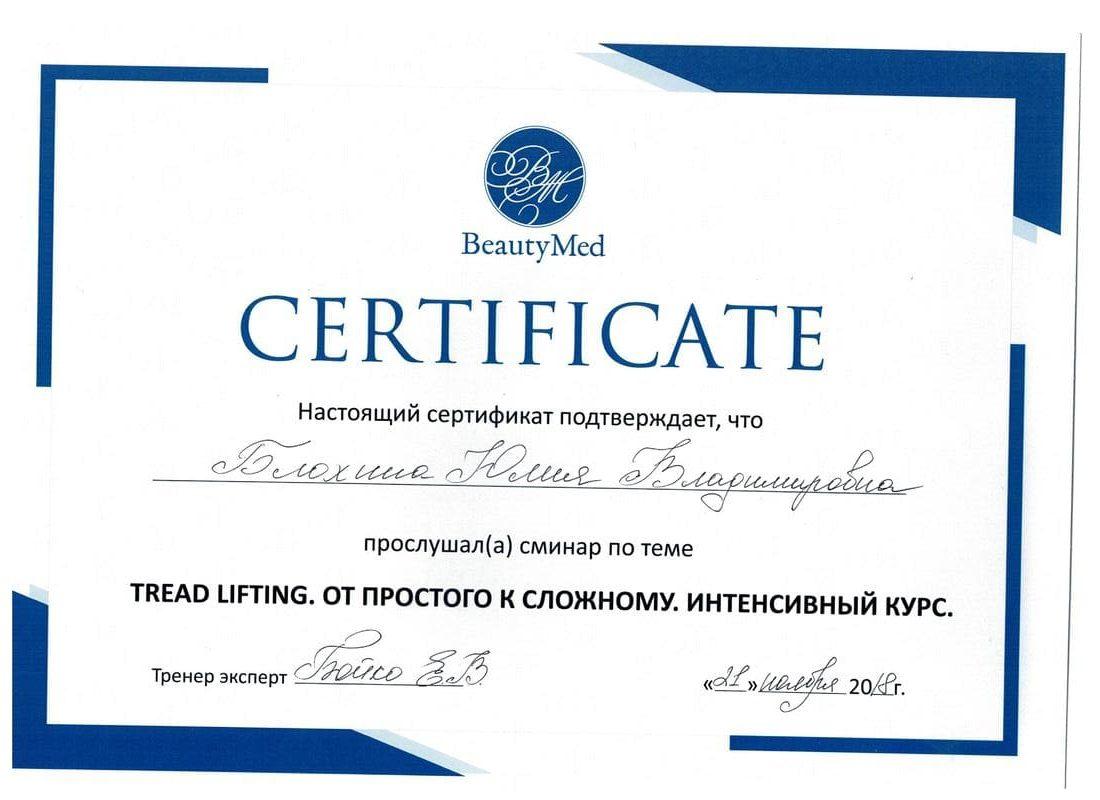 Сертификат Блохиной Юлии 