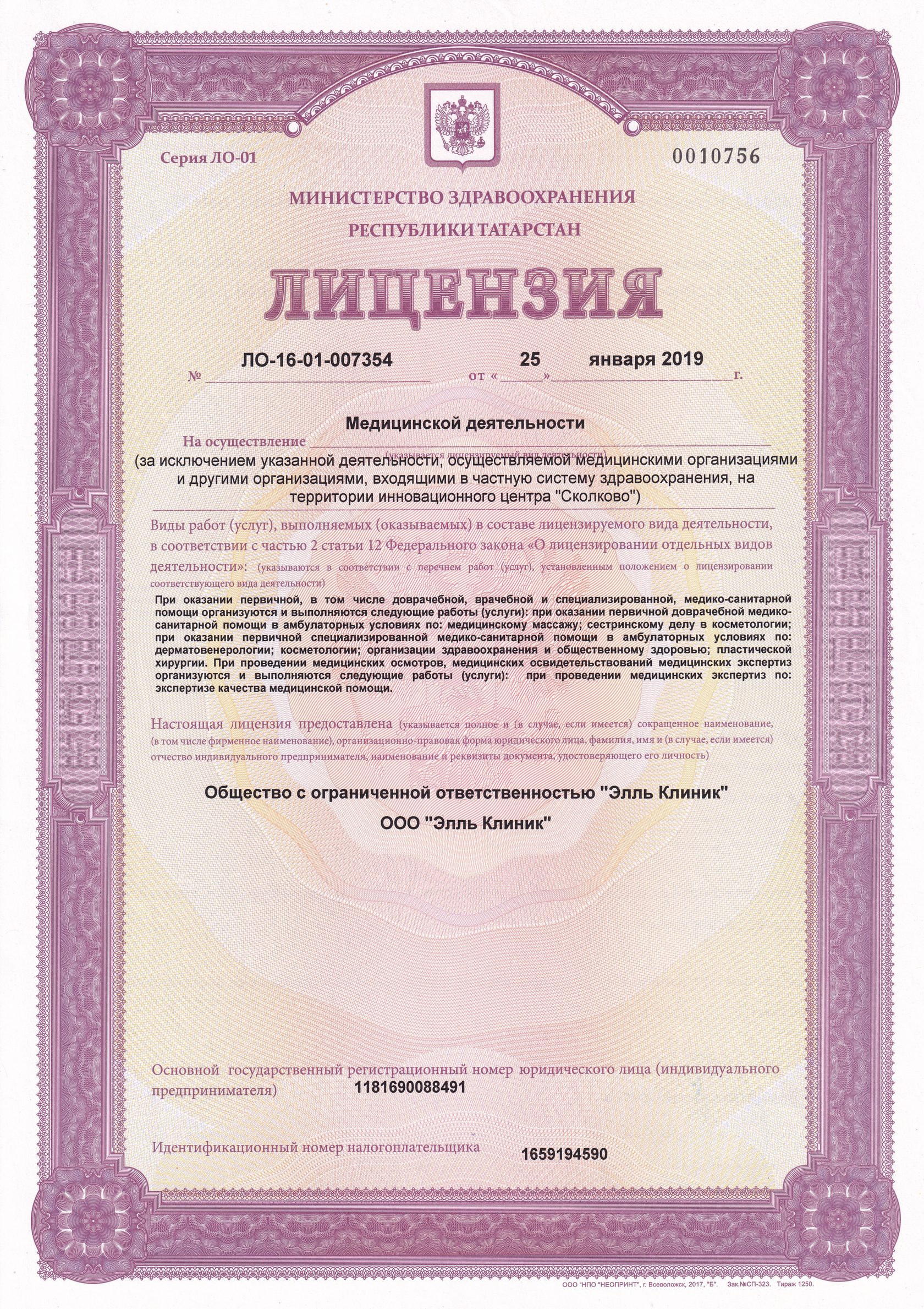 Лицензия Элль клиник