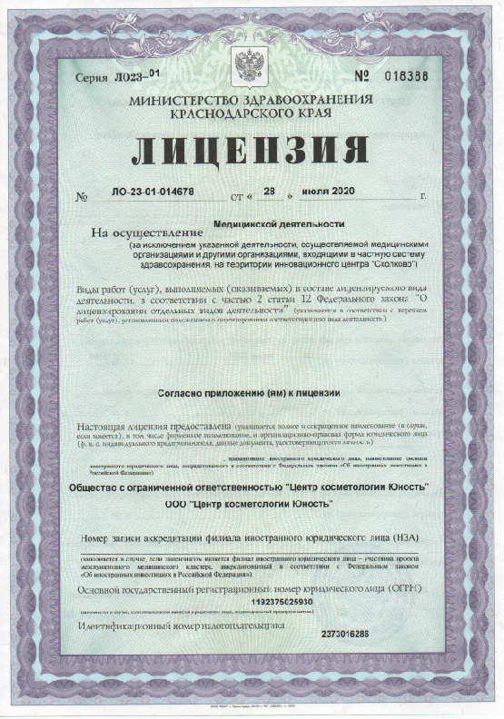 Лицензия клиники Юность