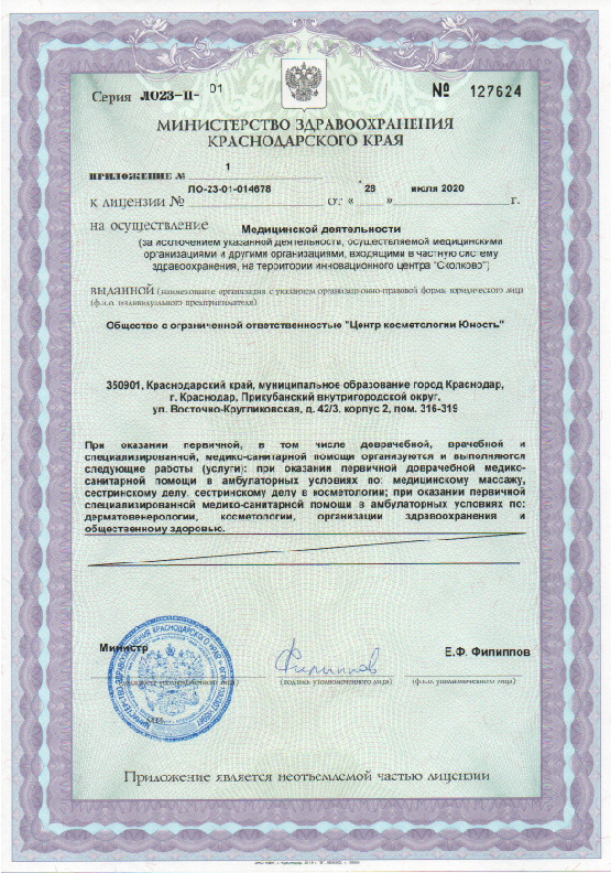 Лицензия клиники Юность