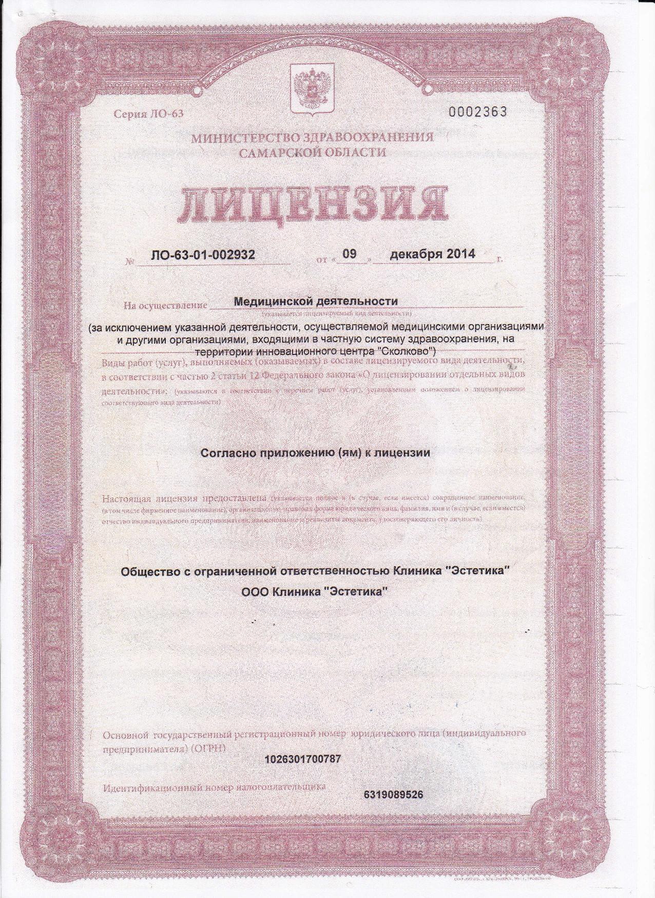 Лицензии клиники Эстетика