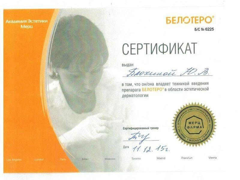 Сертификат Блохиной Юлии 