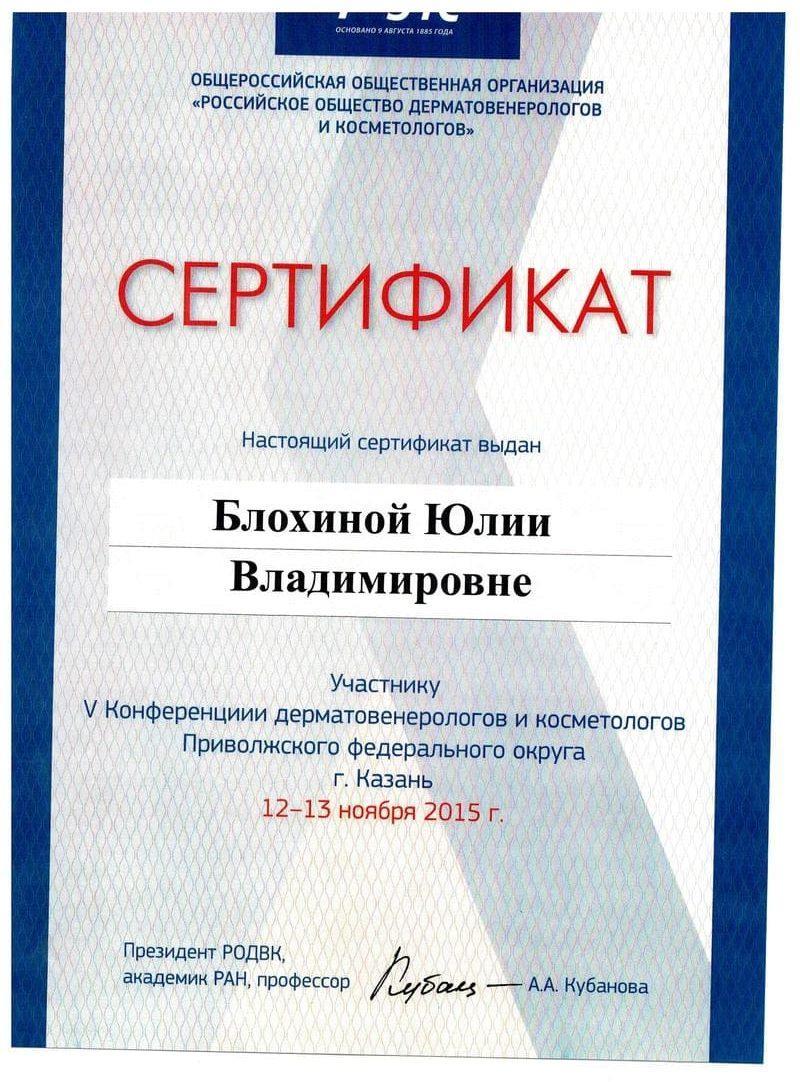 Сертификат Блохиной Юлии 