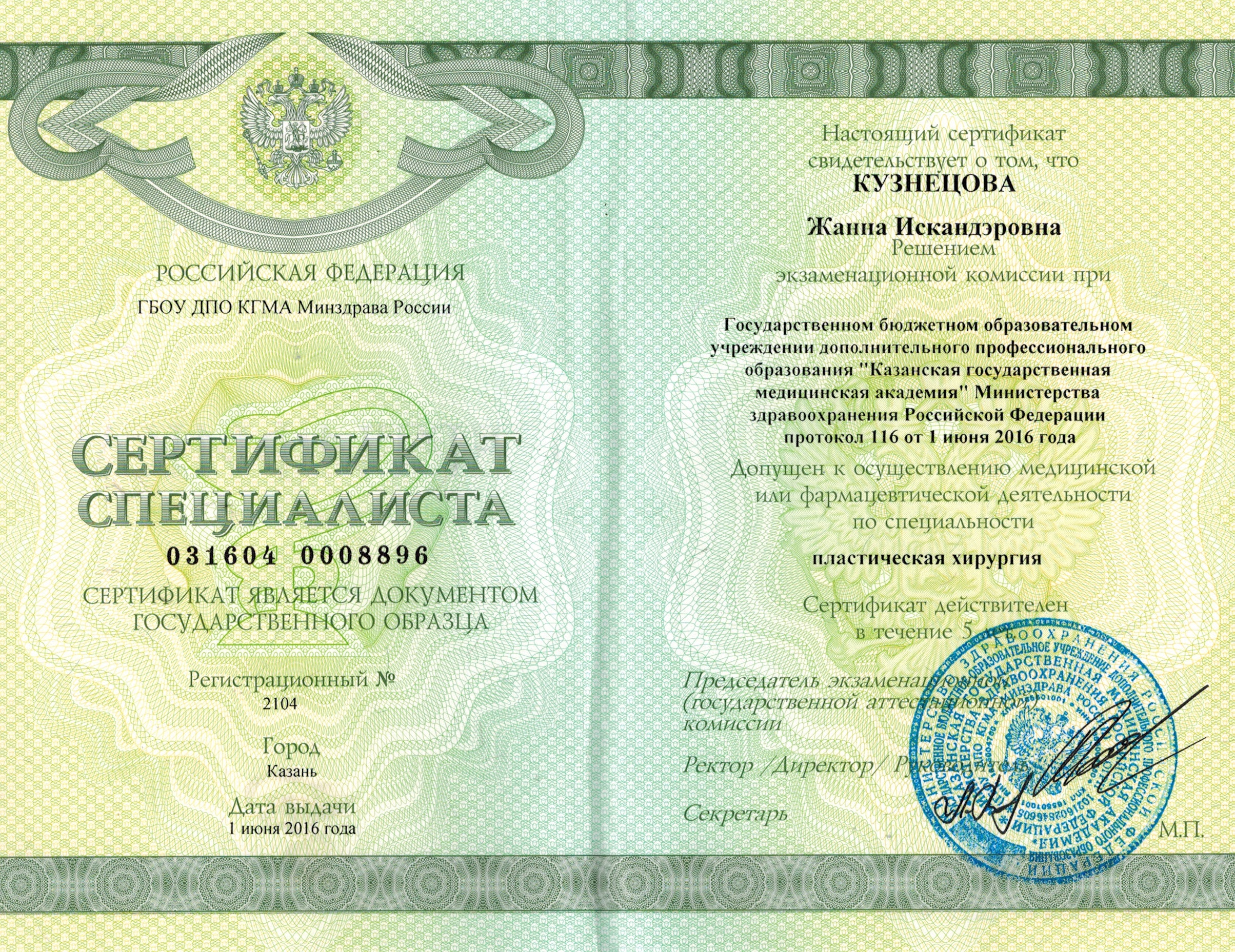 Сертификат Кузнецовой