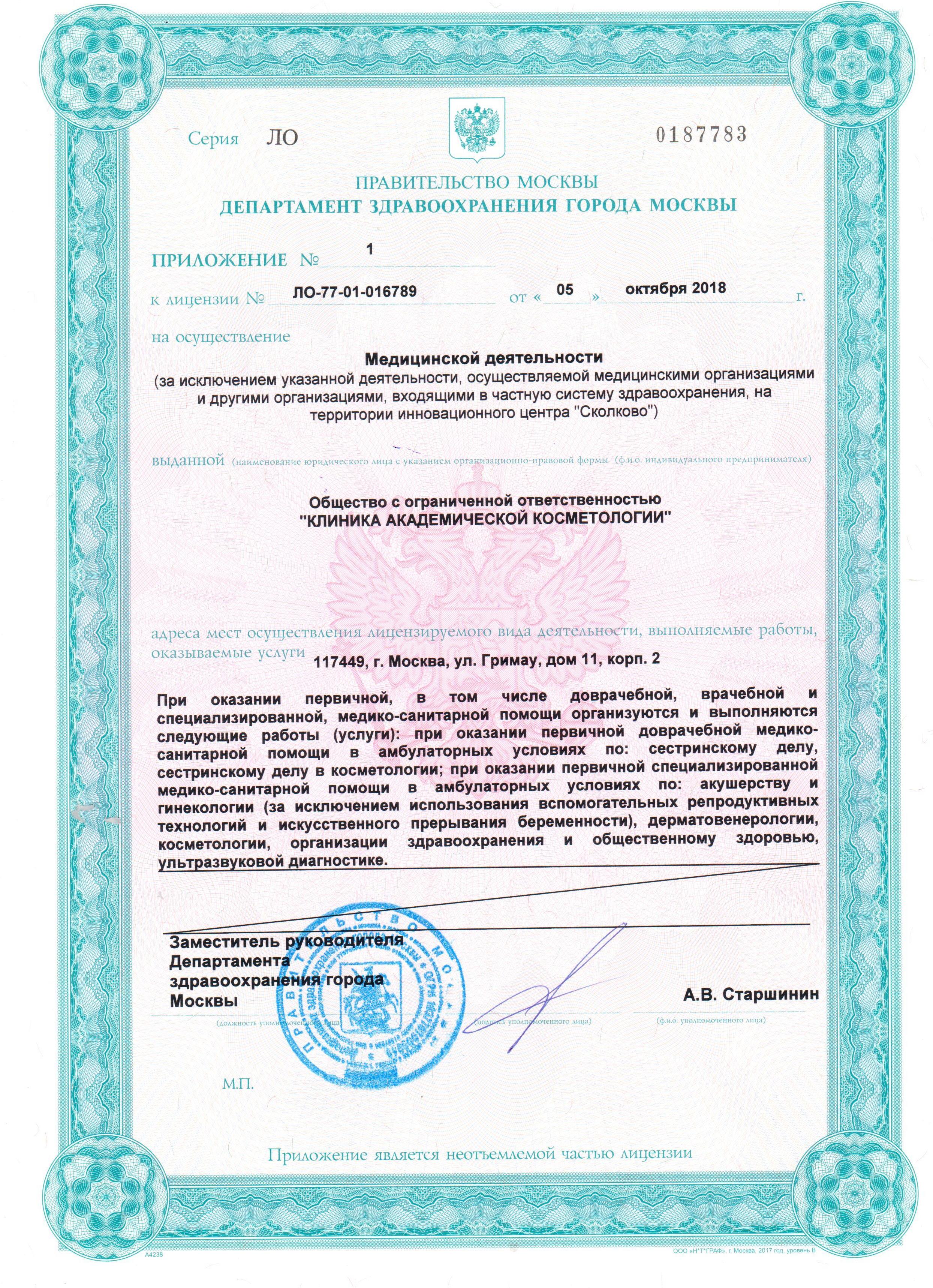 Лицензия клиники Академической косметологии