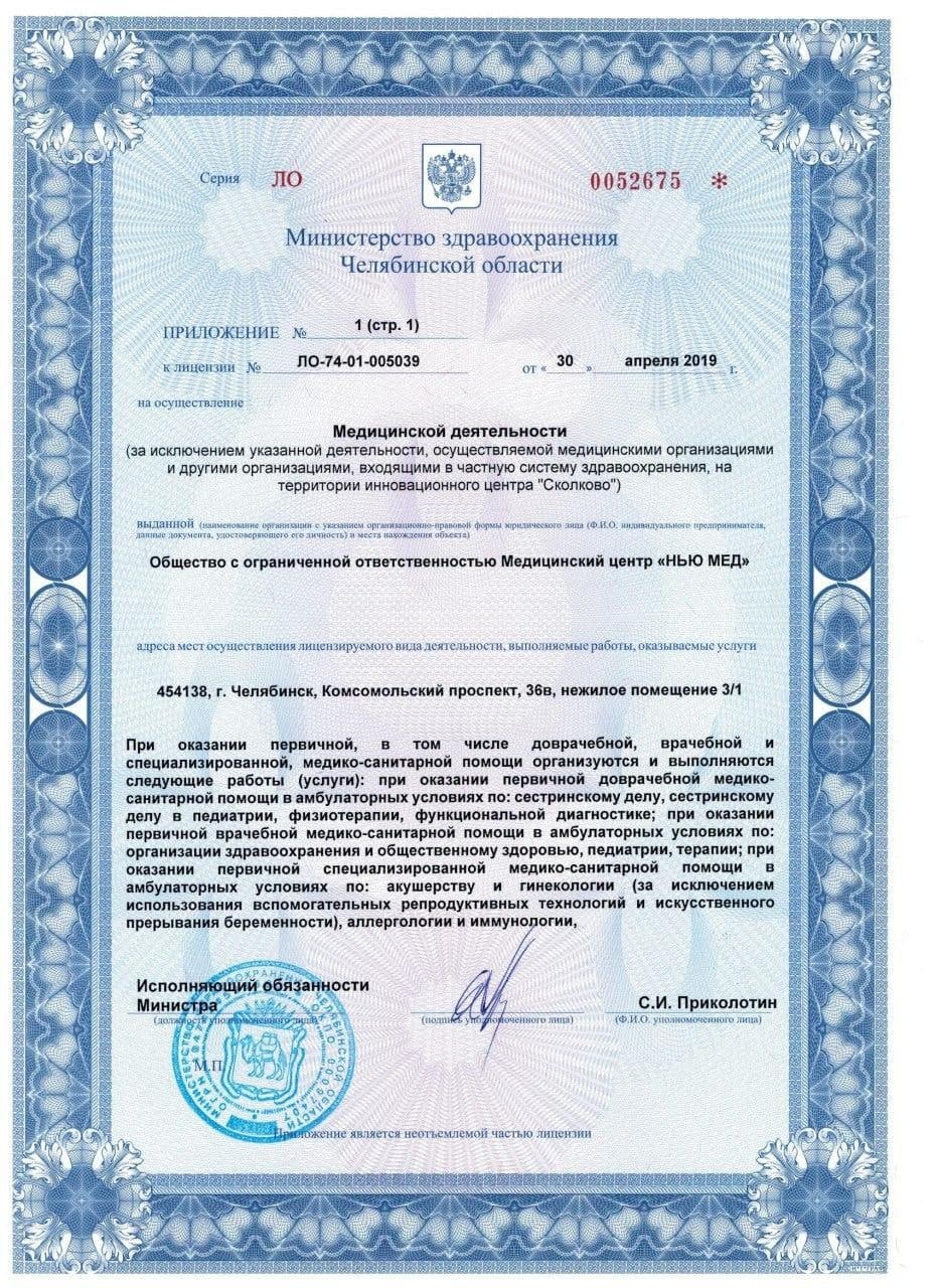 Лицензия Ньюмед