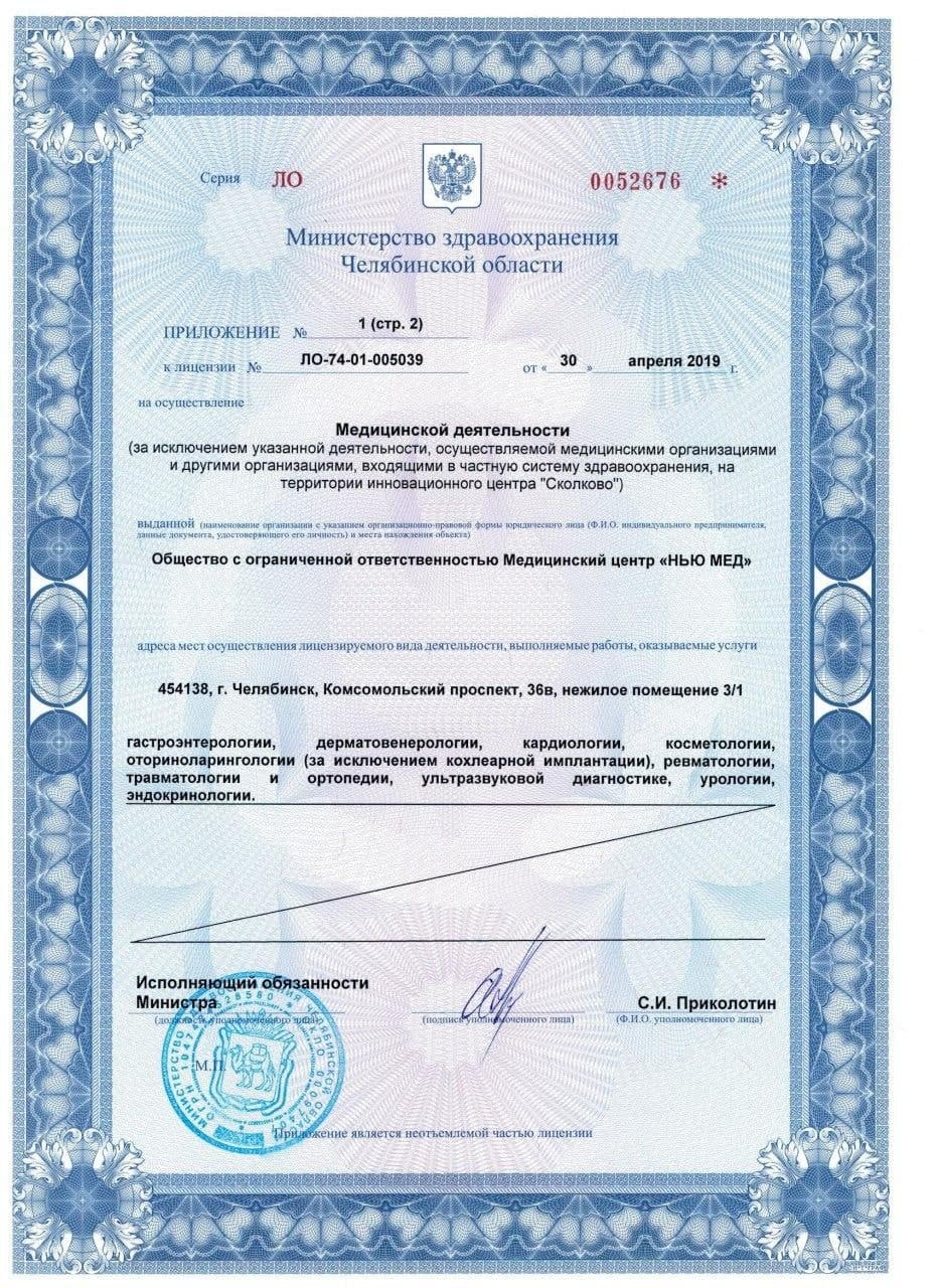 Лицензия Ньюмед