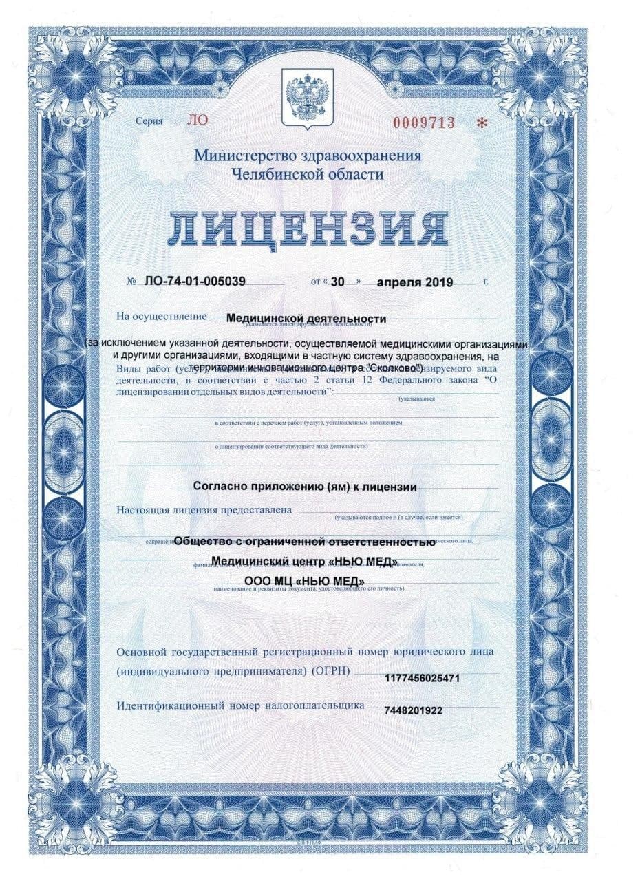 Лицензия Ньюмед