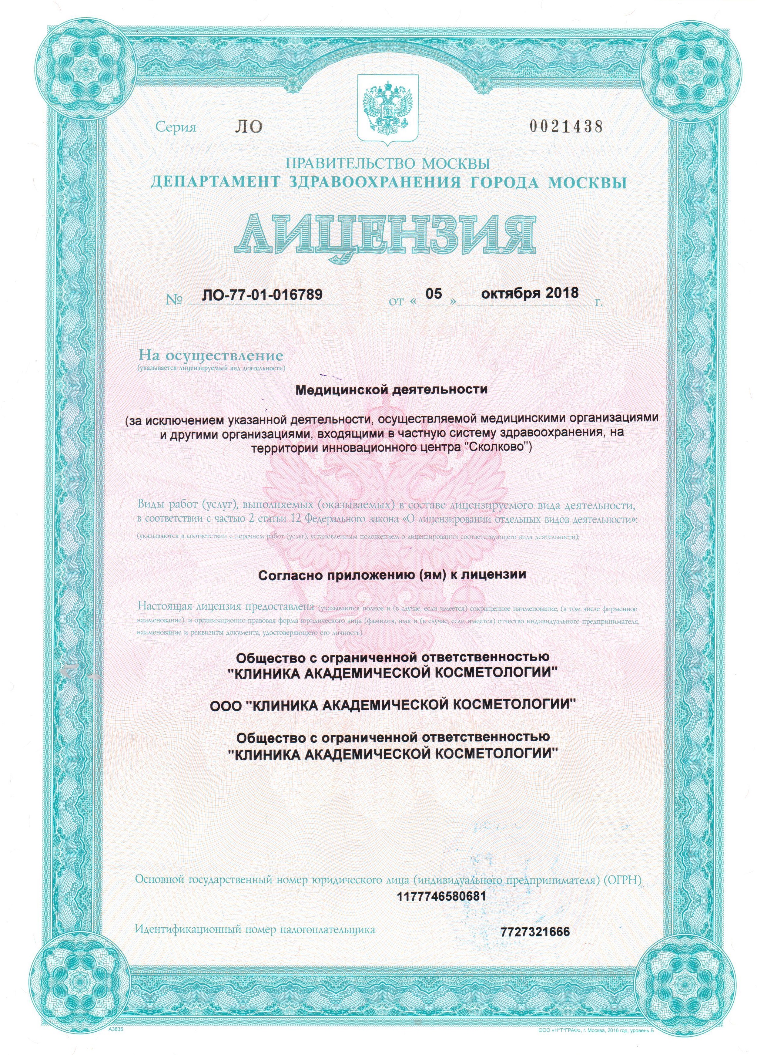 Лицензия клиники Академической косметологии