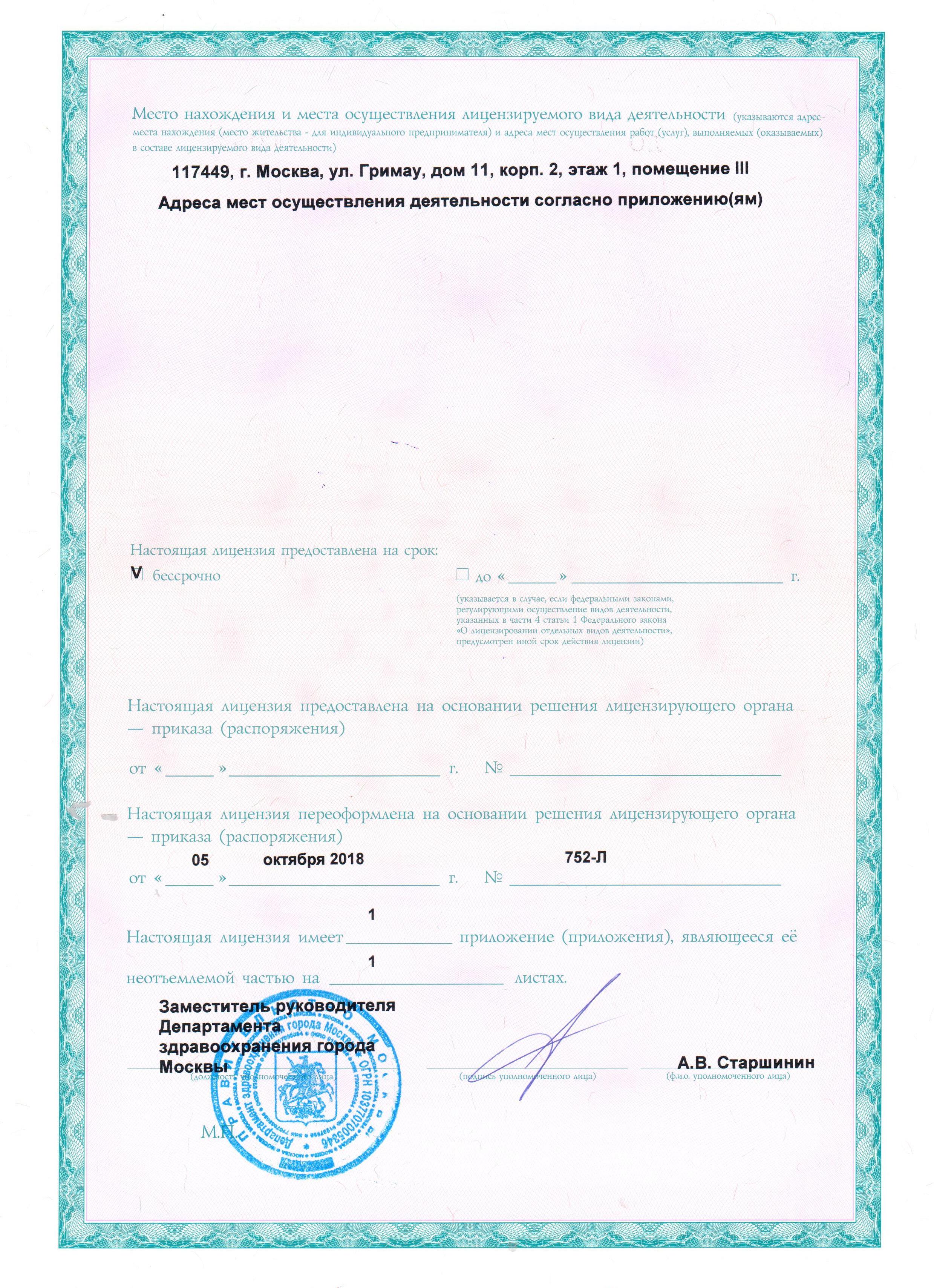 Лицензия клиники Академической косметологии