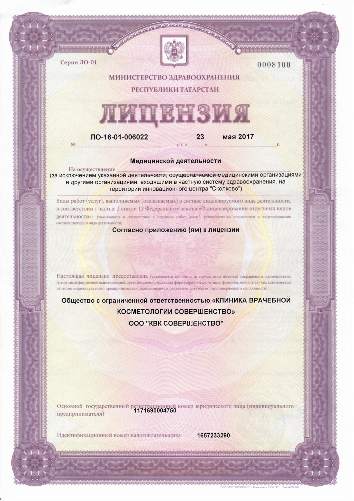 Лицензия клиники Совершенство