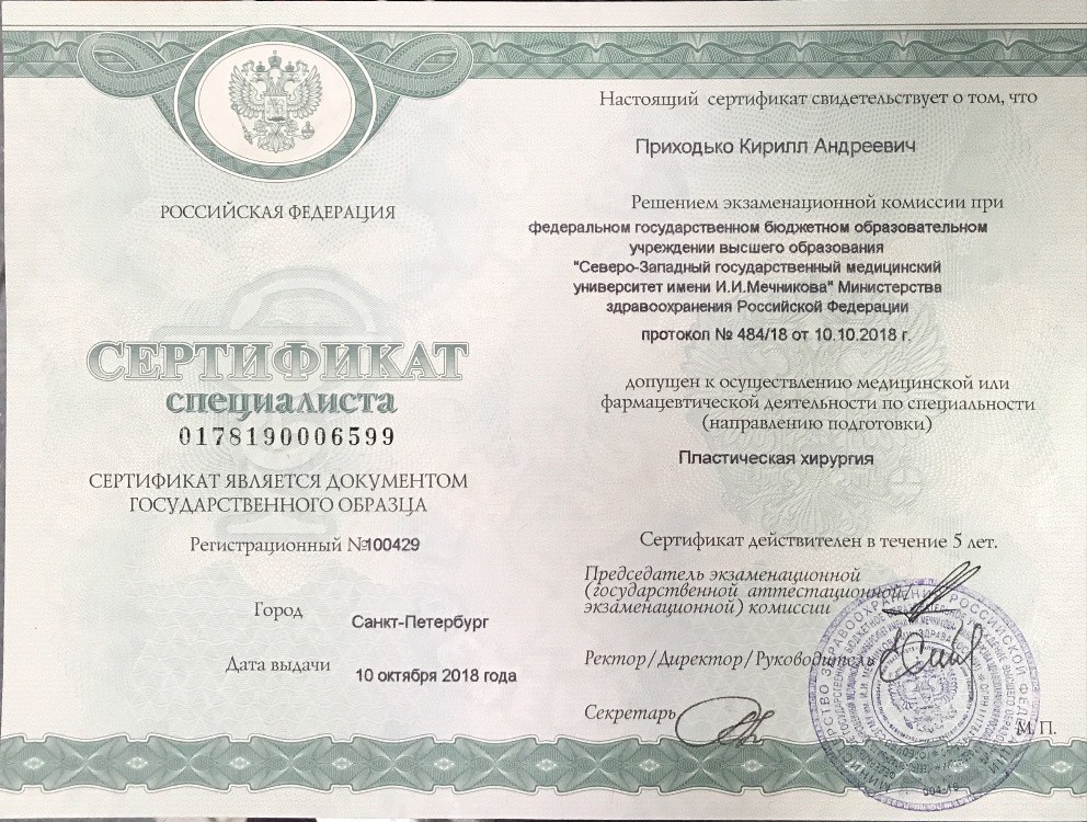 Сертификат доктора Приходько