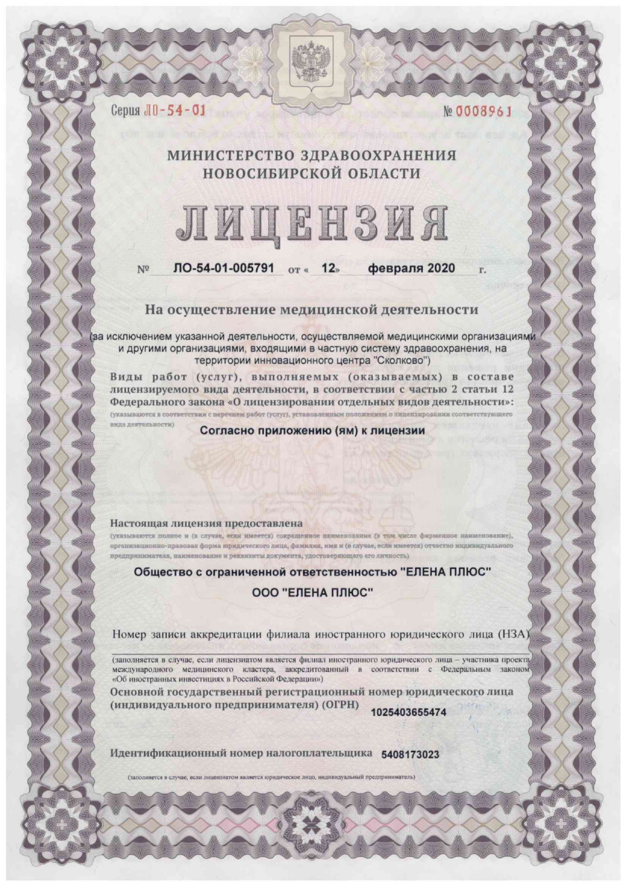 Лицензия клиники Елена