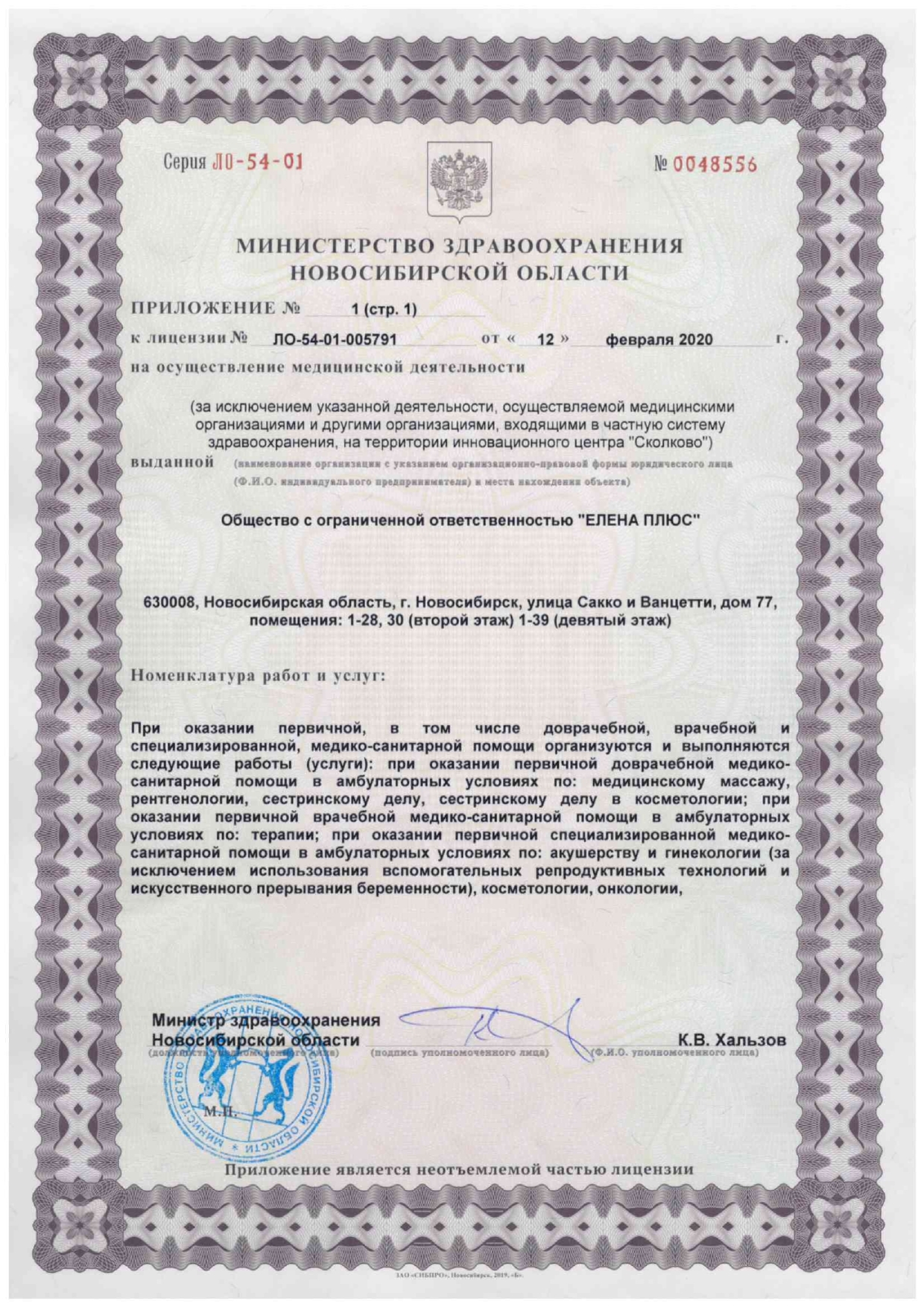 Лицензия клиники Елена